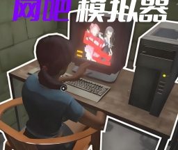 开了个网咖