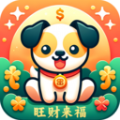 旺财来福app官方版