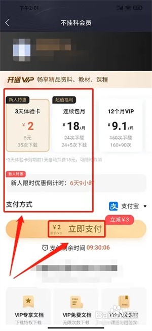 不挂科免费版怎么续费VIP会员3