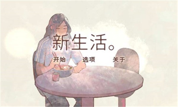新生活完整版