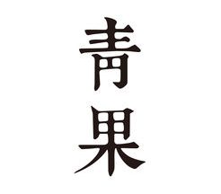 青果小说