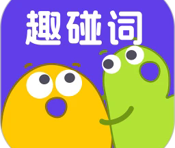 趣碰词