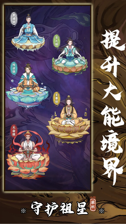 守护祖星