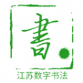 数字书法app安卓版下载