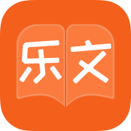 乐文免费版小说