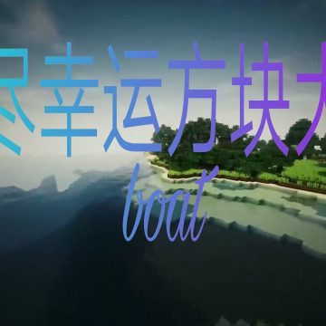 我的世界无尽幸运方块大陆1.12整合包
