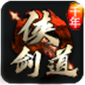 侠剑道传奇