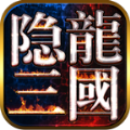 隐龙三国百度版