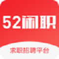 52闲职APP官方版下载 v1.0.0