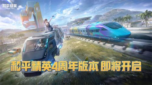和平精英冒险列车