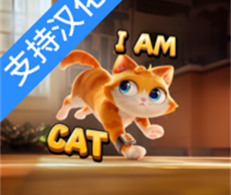我是猫模拟器