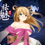 祛魅教化安卓版