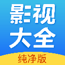 影视大全纯净版最新版免费版