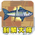 刮鱼鳞大师