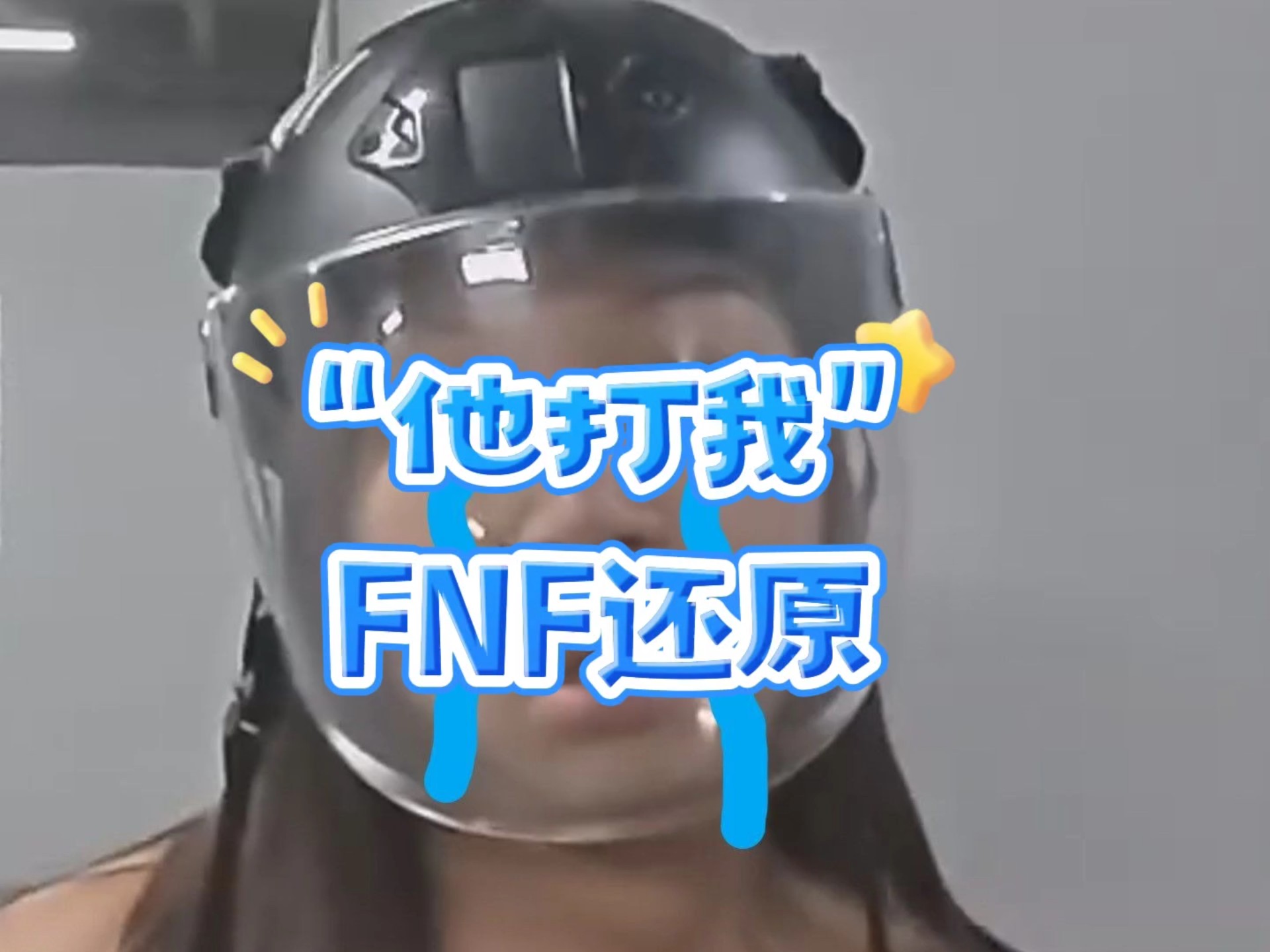FNF他打我模组