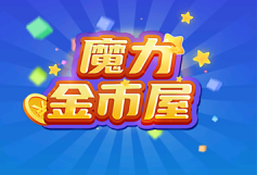 魔力金币屋红包版