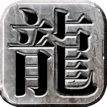 北斗合击