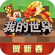 我的世界贺新春