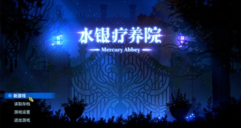 水银疗养院手机版