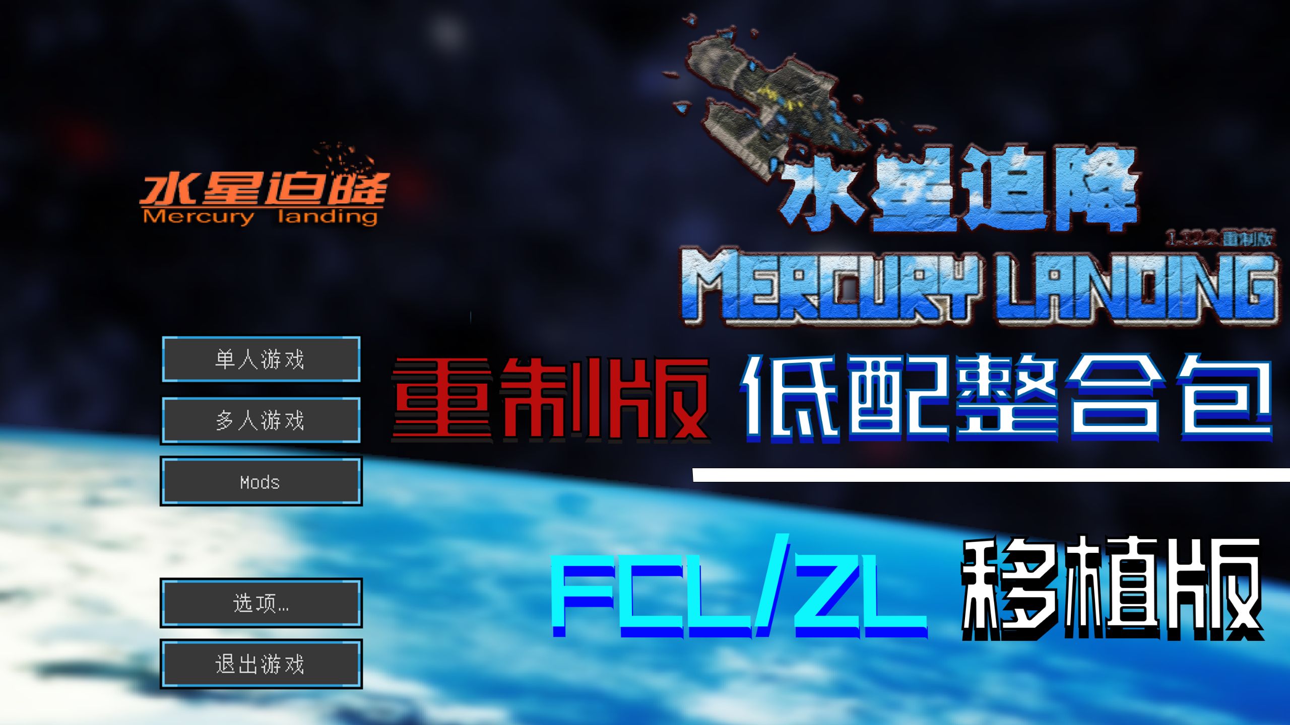 我的世界水星迫降重制版