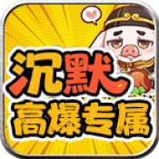 红星八戒沉默游戏