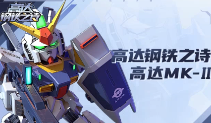高达钢铁之诗最新版手游下载