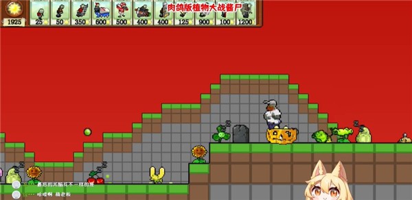 pvz rouge中文版