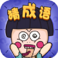 成语状元红包版