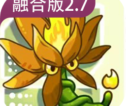 植物大战僵尸融合版2.7手机版
