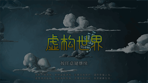 虚构世界手机版