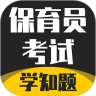 保育员考证学知题app官方版下载