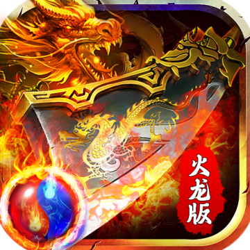 龙之力量超爽火龙切割版