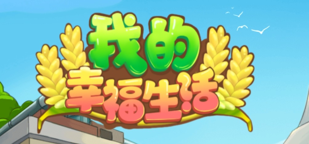 我的幸福生活红包版