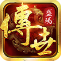 盛玛传世手游