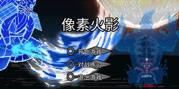 像素火影砖乎改1.1手游下载