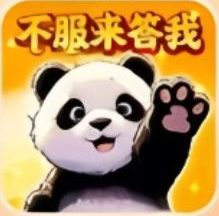 不服来答我