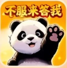 不服来答我