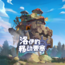 洛伊的移动要塞手机版