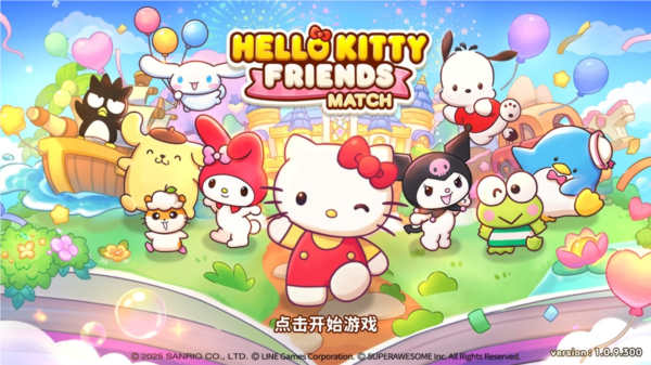凯蒂猫和好朋友们点点乐图片2