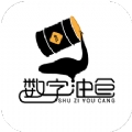 数字油仓app官方版