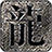 高娱魅影