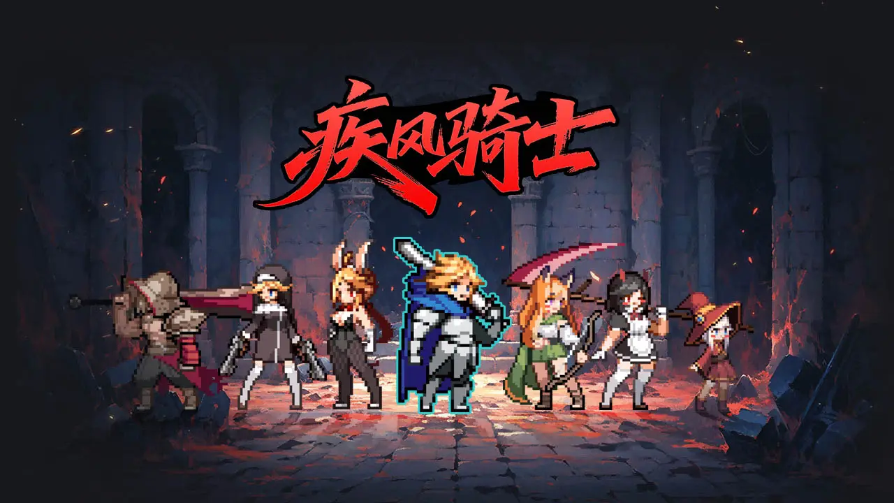 疾风骑士手游