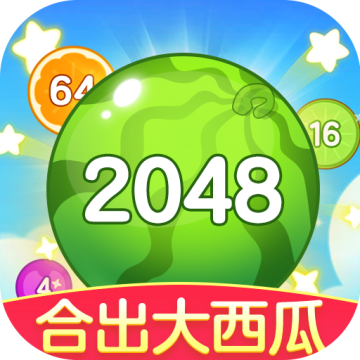 合出大西瓜2048红包版