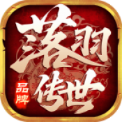 落羽传世