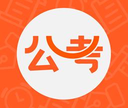 公考联盟