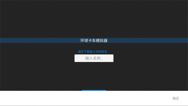 环球卡车模拟器2024最新版本