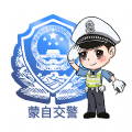 蒙自交警app手机官方版