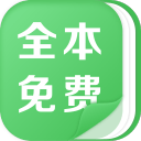 全本免费版热门小说旧版大全下载 v1.1.9