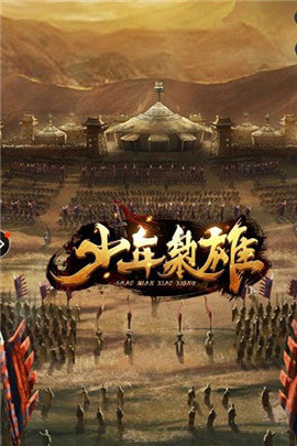 少年枭雄