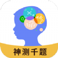 神测千题答题训练app安卓版下载